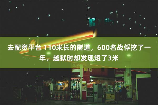 去配资平台 110米长的隧道，600名战俘挖了一年，越狱时却发现短了3米