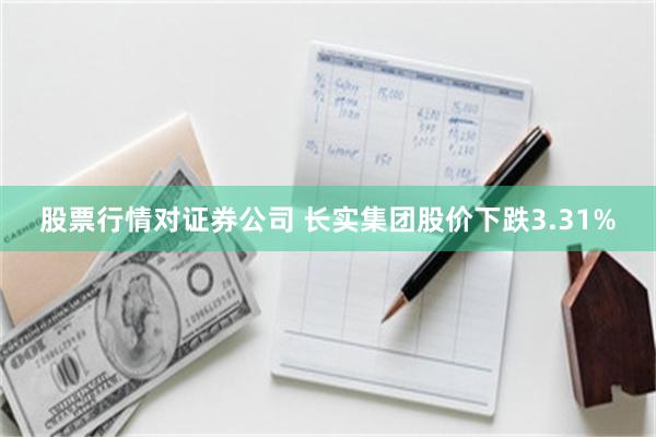 股票行情对证券公司 长实集团股价下跌3.31%