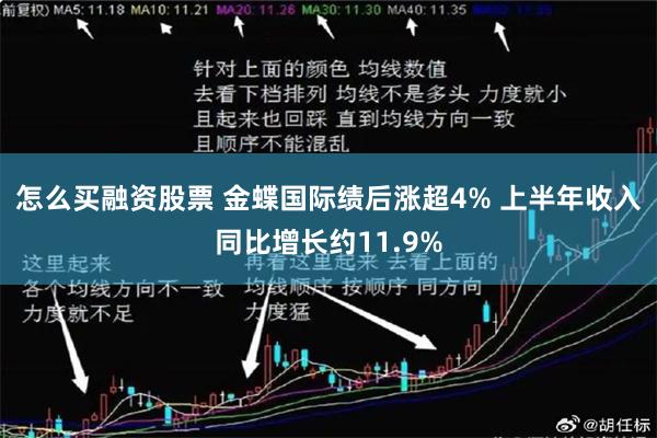 怎么买融资股票 金蝶国际绩后涨超4% 上半年收入同比增长约11.9%