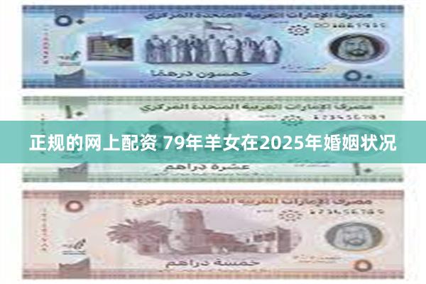 正规的网上配资 79年羊女在2025年婚姻状况