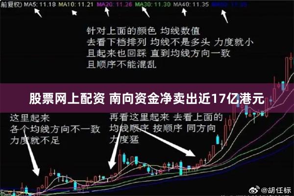 股票网上配资 南向资金净卖出近17亿港元