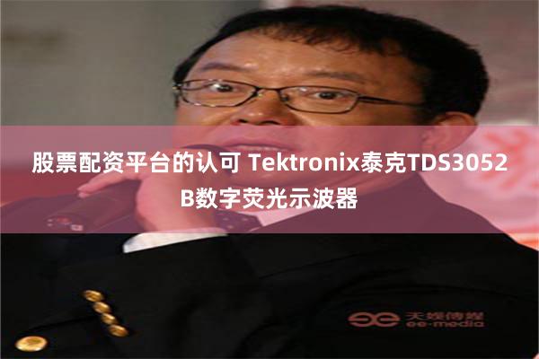 股票配资平台的认可 Tektronix泰克TDS3052B数字荧光示波器