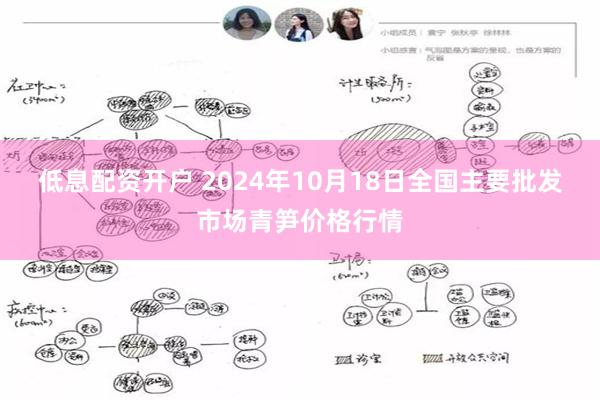 低息配资开户 2024年10月18日全国主要批发市场青笋价格行情