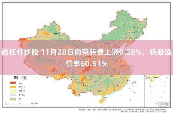 做杠杆炒股 11月28日尚荣转债上涨0.28%，转股溢价率60.51%