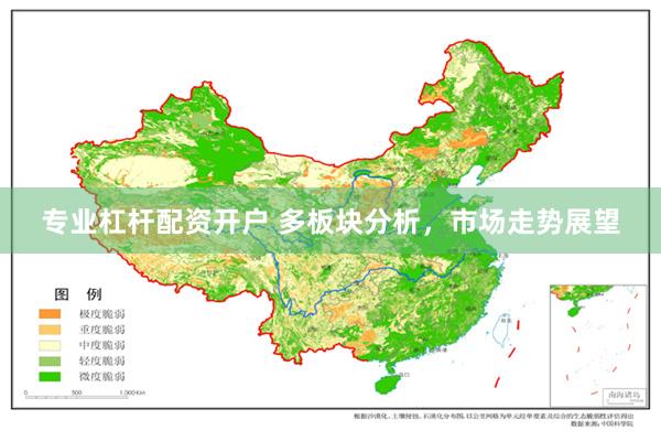 专业杠杆配资开户 多板块分析，市场走势展望