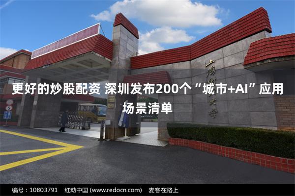 更好的炒股配资 深圳发布200个“城市+AI”应用场景清单